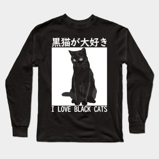 I LOVE BLACK CATS Japanese Long Sleeve T-Shirt